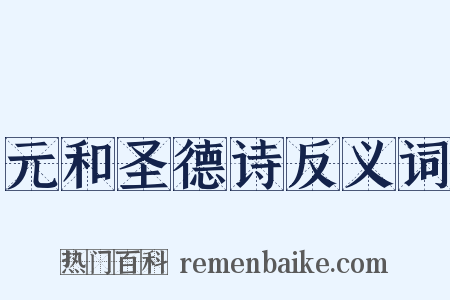 元和圣德诗反义词是什么意思的图片